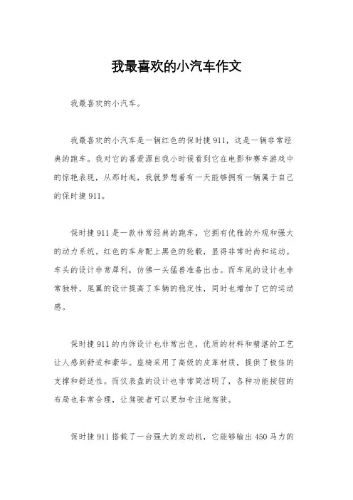 我最喜欢的小汽车作文
