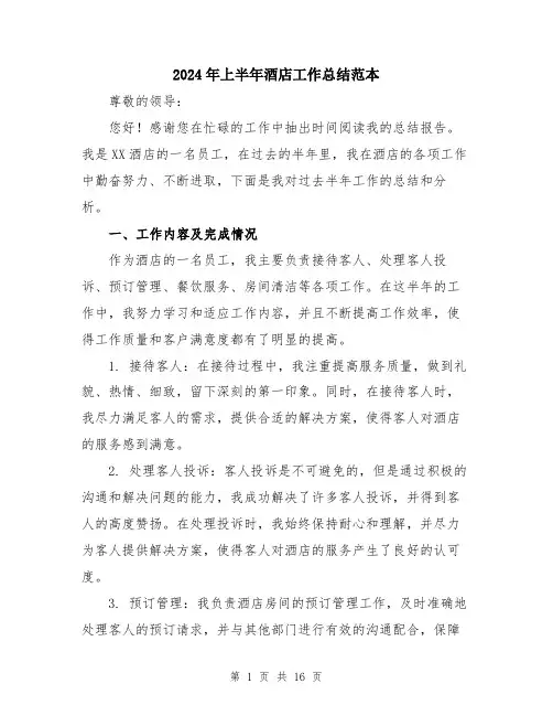 2024年上半年酒店工作总结范本(5篇)