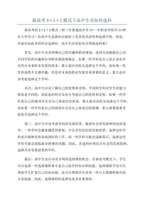 新高考3+1+2模式下高中生该如何选科