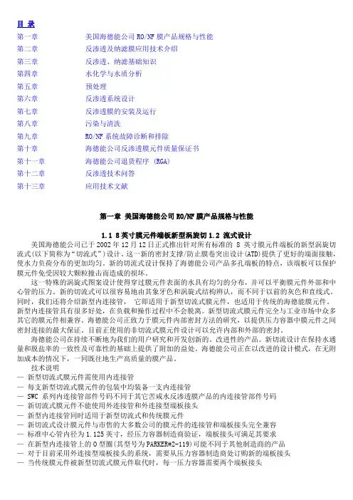 海德能膜产品技术手册讲解
