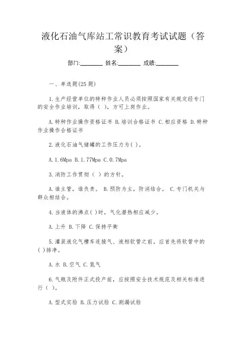 液化石油气库站工常识教育考试试题(答案)