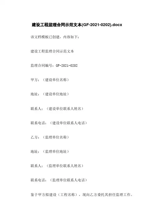 建设工程监理合同示范文本(GF-2021-0202)