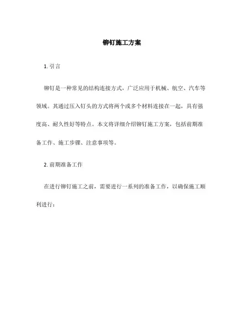 铆钉施工方案