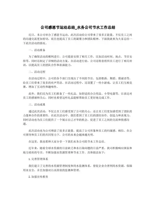 公司感恩节运动总结_水务公司节水工作总结