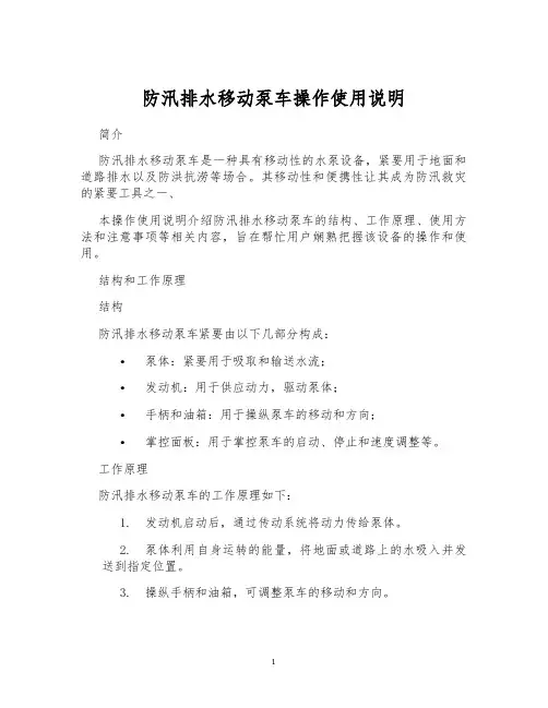 防汛排水移动泵车操作使用说明