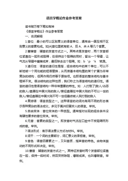 语言学概论作业参考答案