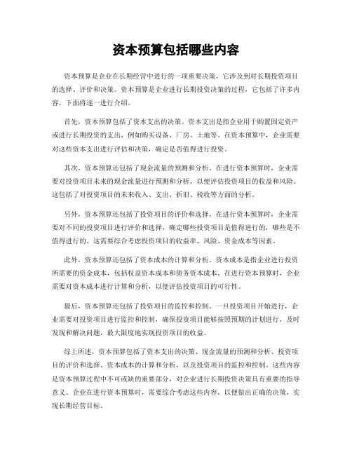 资本预算包括哪些内容