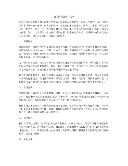 校园陪跑创业计划书
