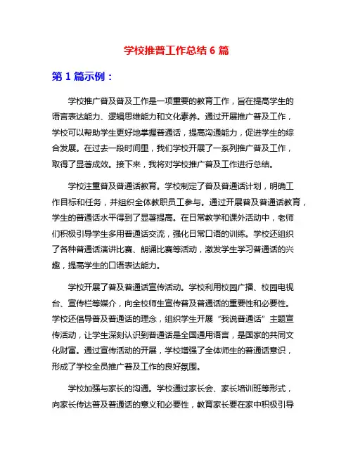 学校推普工作总结6篇