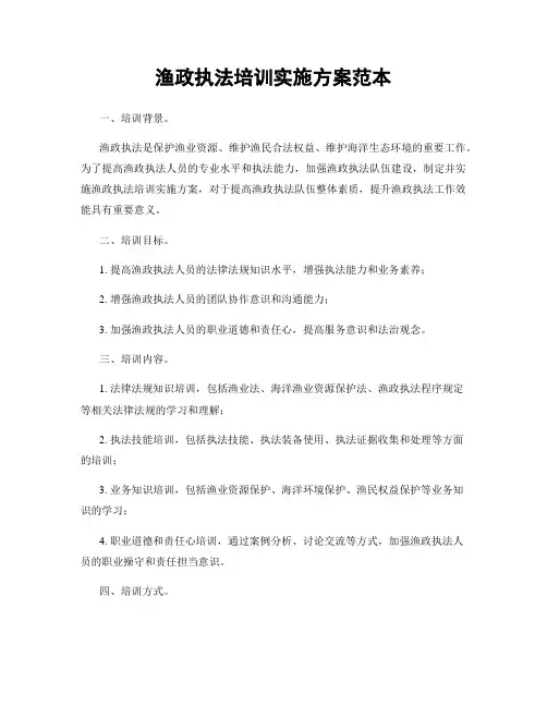 渔政执法培训实施方案范本