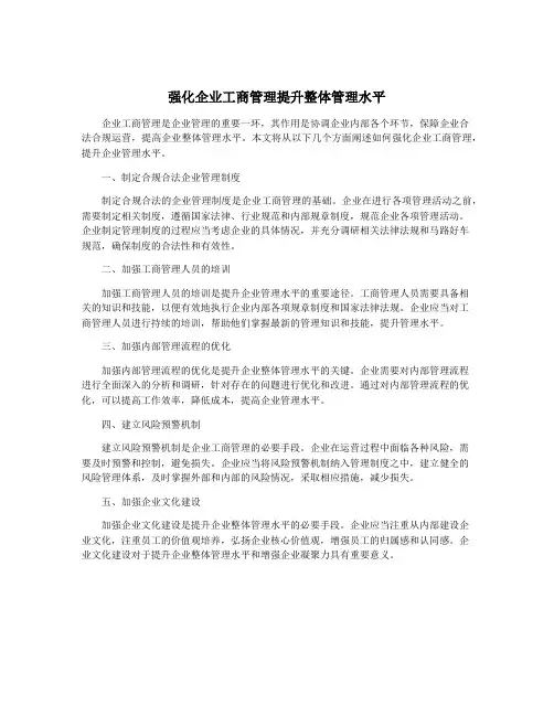 强化企业工商管理提升整体管理水平
