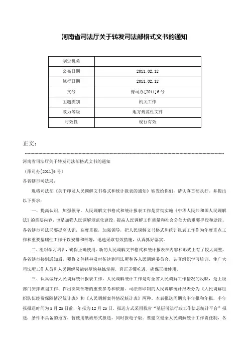 河南省司法厅关于转发司法部格式文书的通知-豫司办[2011]6号