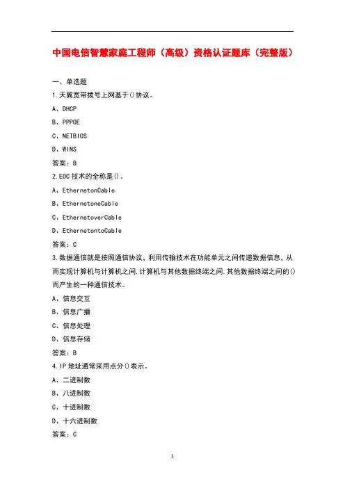 中国电信智慧家庭工程师(高级)资格认证题库大全(带答案)