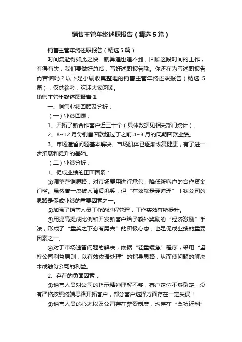 销售主管年终述职报告（精选5篇）