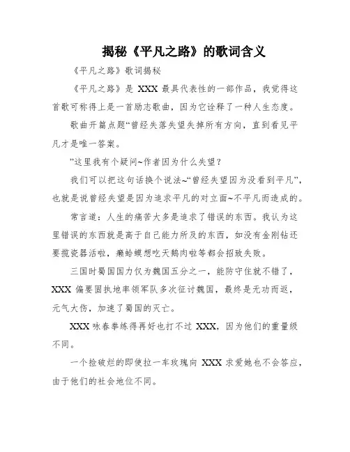 揭秘《平凡之路》的歌词含义