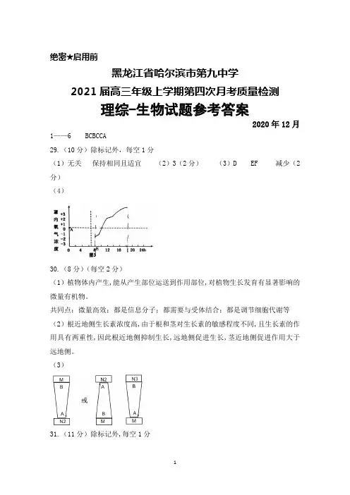 2020年12月黑龙江省哈尔滨市第九中学2021届高三上学期第四次月考理综生物答案