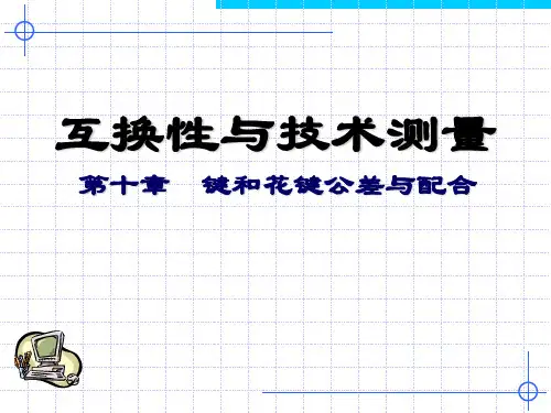 第10章键和花键的公差与配合