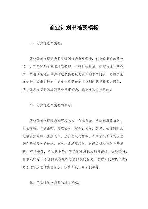 商业计划书摘要模板
