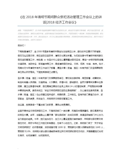 在2018年清明节期间群众祭祀活动管理工作会议上的讲话2018经济工作会议