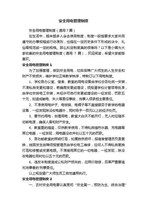 安全用电管理制度