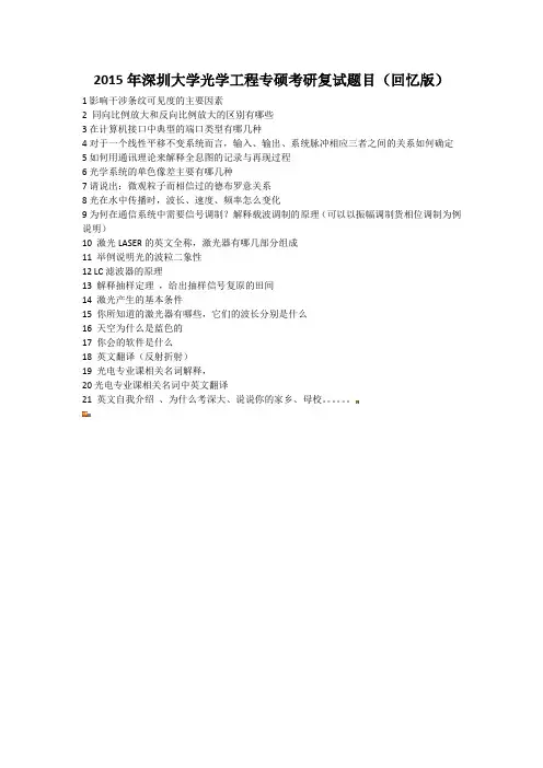 2015深圳大学光学工程考研复试真题