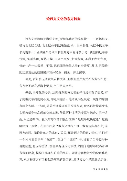 论西方文化的东方转向