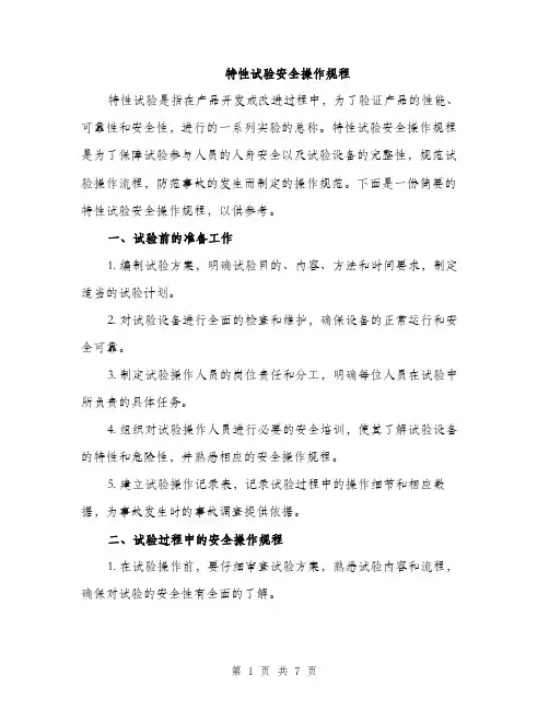 特性试验安全操作规程（2篇）