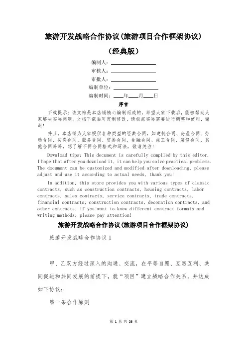 旅游开发战略合作协议(旅游项目合作框架协议)