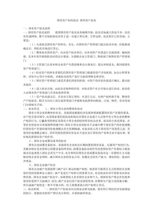 国有资产如何拍卖 国有资产拍卖