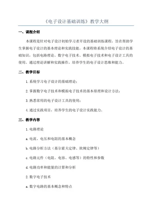《电子设计基础训练》教学大纲