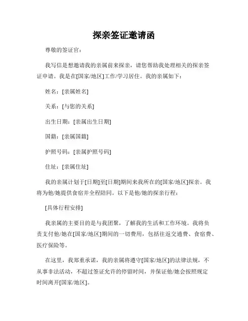 探亲签证邀请函