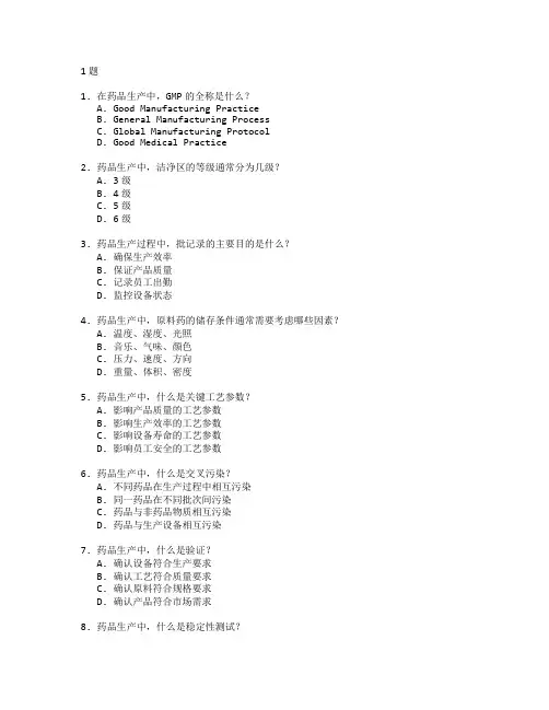 制药技术与药品生产管理考试 选择题 61题