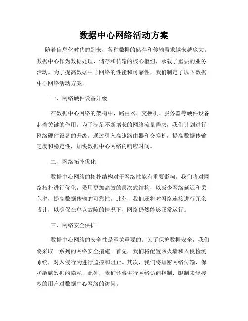 数据中心网络活动方案