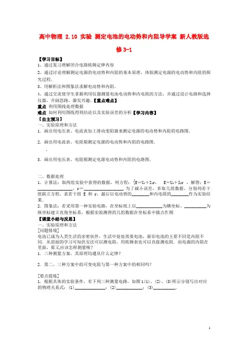 高中物理2.10实验测定电池的电动势和内阻导学案新人教版选修3-1