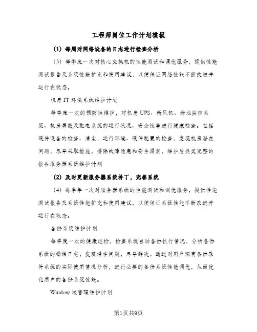 工程师岗位工作计划模板(4篇)