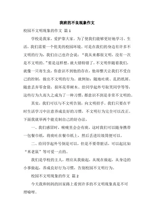 我班的不良现象作文
