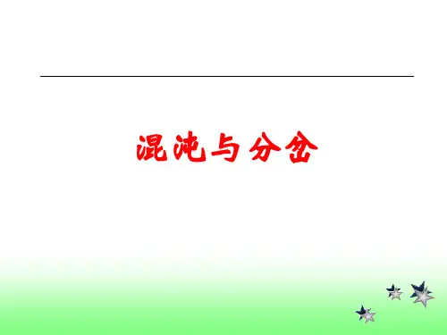 混沌理论 综述 很全知识分享