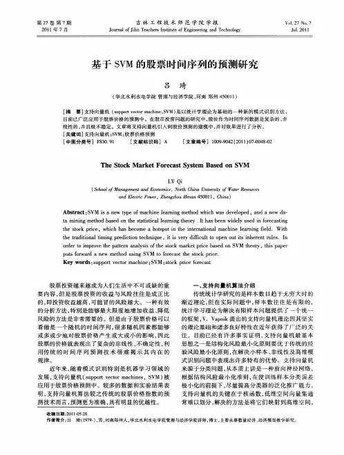 基于SVM的股票时间序列的预测研究