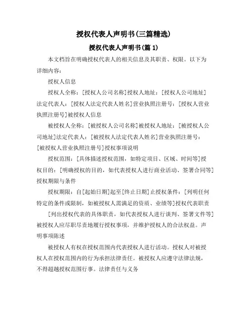 授权代表人声明书(三篇精选)