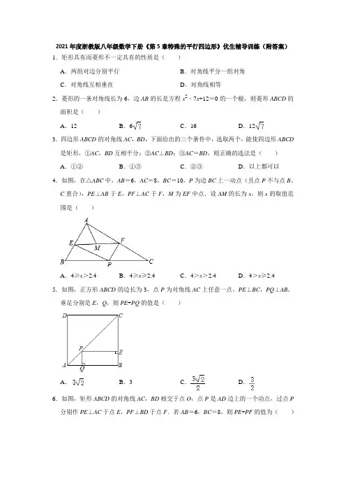  浙教版八年级数学下册《第5章特殊的平行四边形》优生辅导训练 