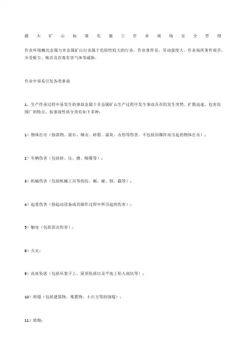 露天矿山标准化 施工作业现场安全管理
