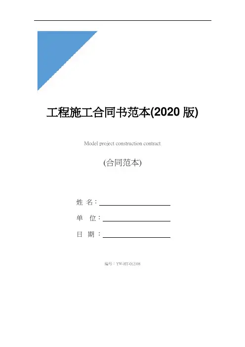 工程施工合同书范本(2020版)