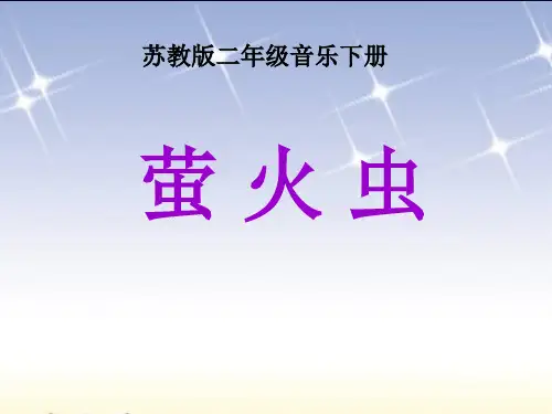 一年级下册音乐 萤火虫 课件ppt(苏教版)