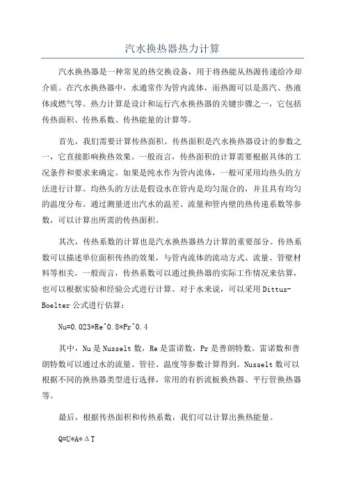 汽水换热器热力计算