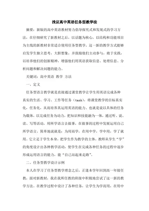 高中英语任务型教学法