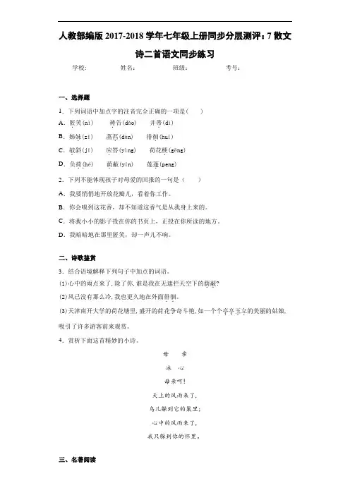 人教部编版2020~2021学年七年级上册同步分层测评：7散文诗二首语文同步练习