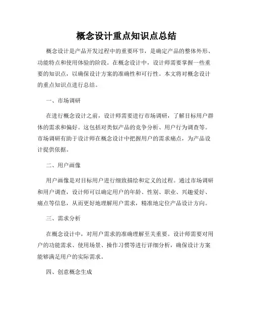 概念设计重点知识点总结