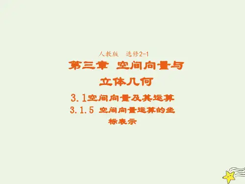 高中数学第三章空间向量与立体几何1空间向量及其运算5空间向量运算的坐标表示3课件新人教A版选修2