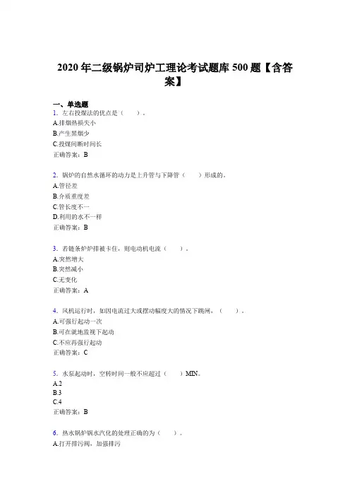 最新精选二级锅炉司炉工理论考核题库完整版500题(含参考答案)