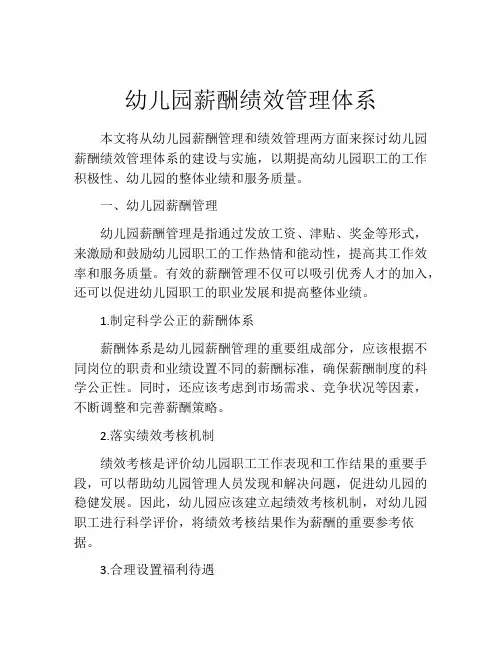 幼儿园薪酬绩效管理体系